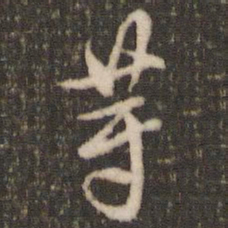 米芾等书法图片