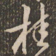 米芾桂书法图片