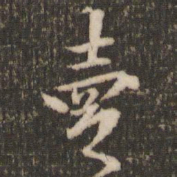 米芾卖书法图片