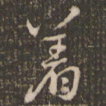 米芾着书法图片