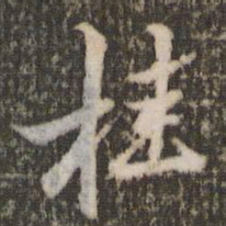 米芾桂书法图片