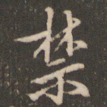 米芾禁书法图片