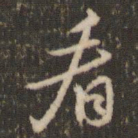米芾看书法图片