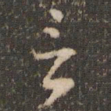 米芾言书法图片