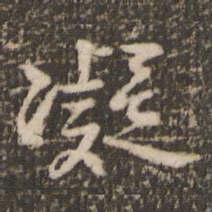 米芾凝书法图片