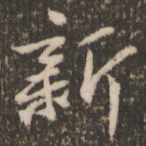 米芾新书法图片