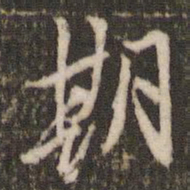 米芾期书法图片