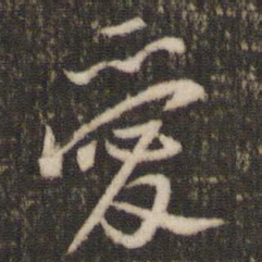米芾爱书法图片