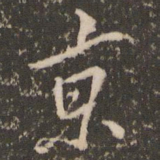 米芾京书法图片