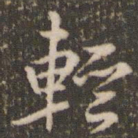 米芾轻书法图片