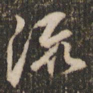 米芾流书法图片