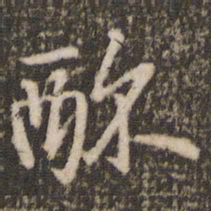 米芾酥书法图片