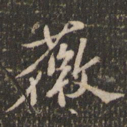 米芾薇书法图片