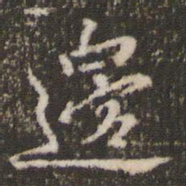 米芾边书法图片