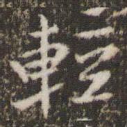 米芾轻书法图片
