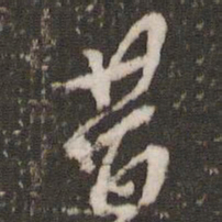 米芾昔书法图片