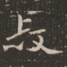 米芾叔书法图片