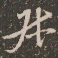 米芾叔书法图片