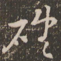 米芾确书法图片