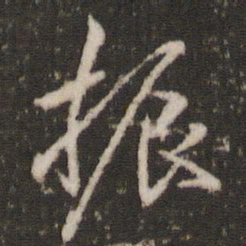 米芾振书法图片