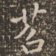 米芾茗书法图片