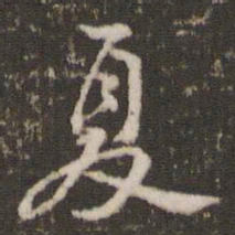 米芾夏书法图片
