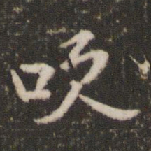 米芾吹书法图片