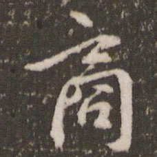 米芾商书法图片