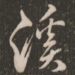 米芾溪书法图片
