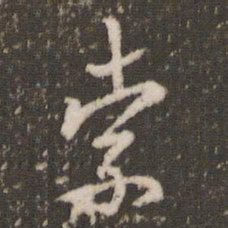 米芾索书法图片