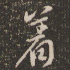 米芾着书法图片