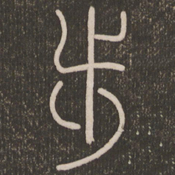 步书法图片
