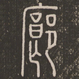 廊书法图片