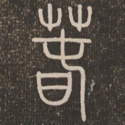 春书法图片