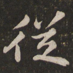 苏轼从书法图片