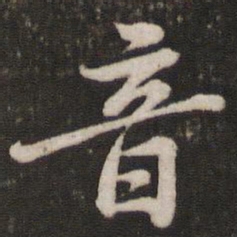 苏轼音书法图片
