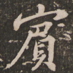苏轼宾书法图片