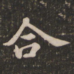苏轼合书法图片