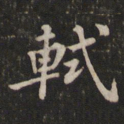 苏轼轼书法图片