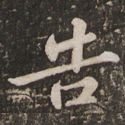 苏轼告书法图片
