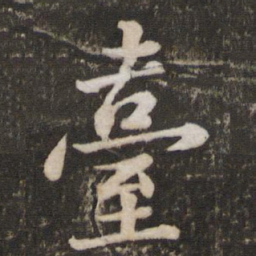 苏轼台书法图片
