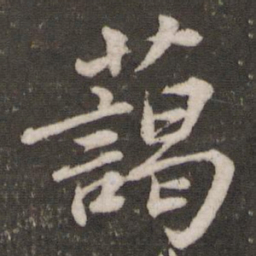 苏轼蔼书法图片