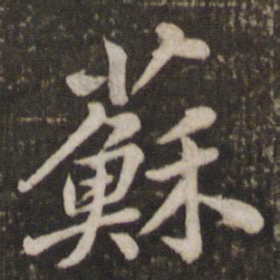 苏轼苏书法图片