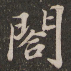 苏轼阁书法图片