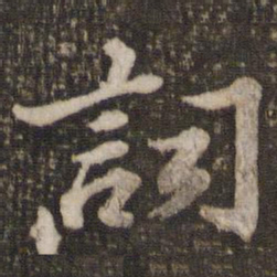 苏轼词书法图片