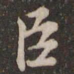 苏轼臣书法图片