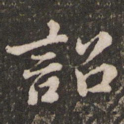苏轼诏书法图片