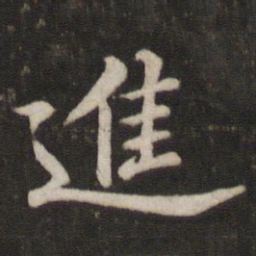 苏轼进书法图片