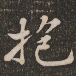 苏轼抱书法图片