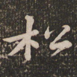 苏轼松书法图片